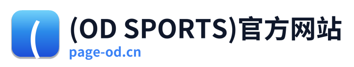 (OD SPORTS)官方网站
